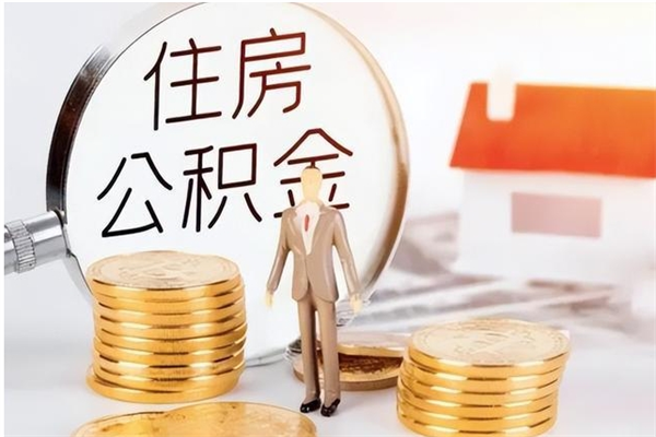 牡丹江辞职了可以把住房公积金取出来吗（辞职了能取出住房公积金吗）