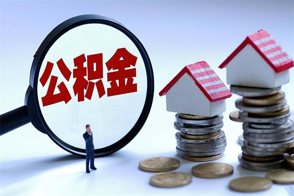 牡丹江取住房公积金怎么取（如何取住房公积金）