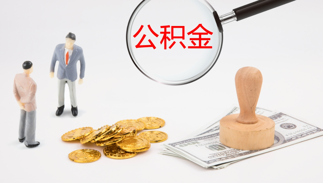 牡丹江辞职公积金怎么帮取（辞职怎么把公积金取出来）