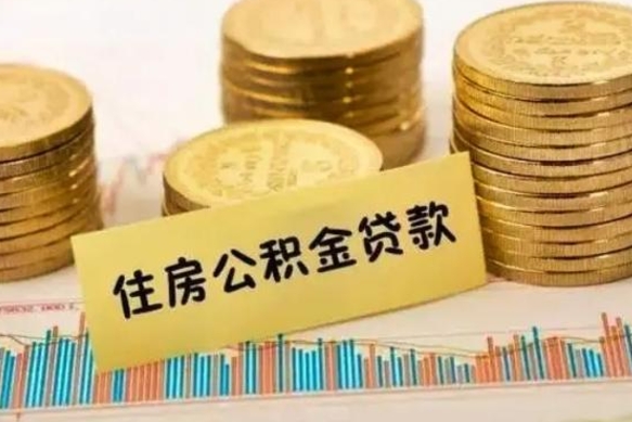 牡丹江离职后可以取公积金么（离职以后能取公积金吗）